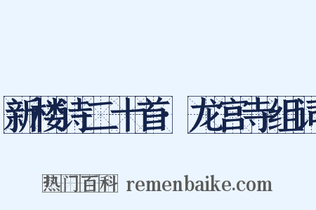 新楼诗二十首·龙宫寺组词是什么意思的图片